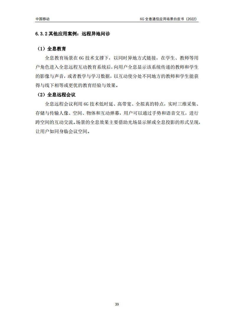 6G全息通信五大应用场景白皮书图片