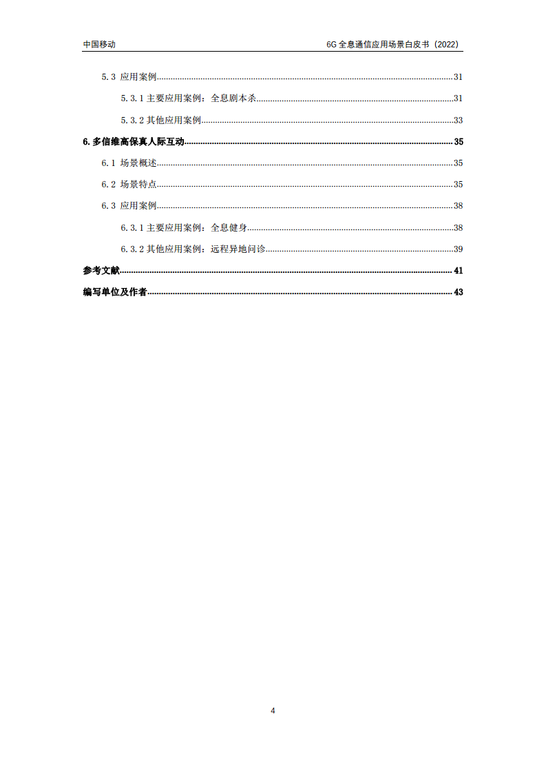 6G全息通信五大应用场景白皮书图片