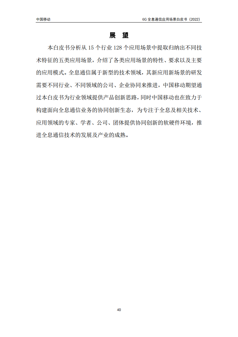 6G全息通信五大应用场景白皮书图片