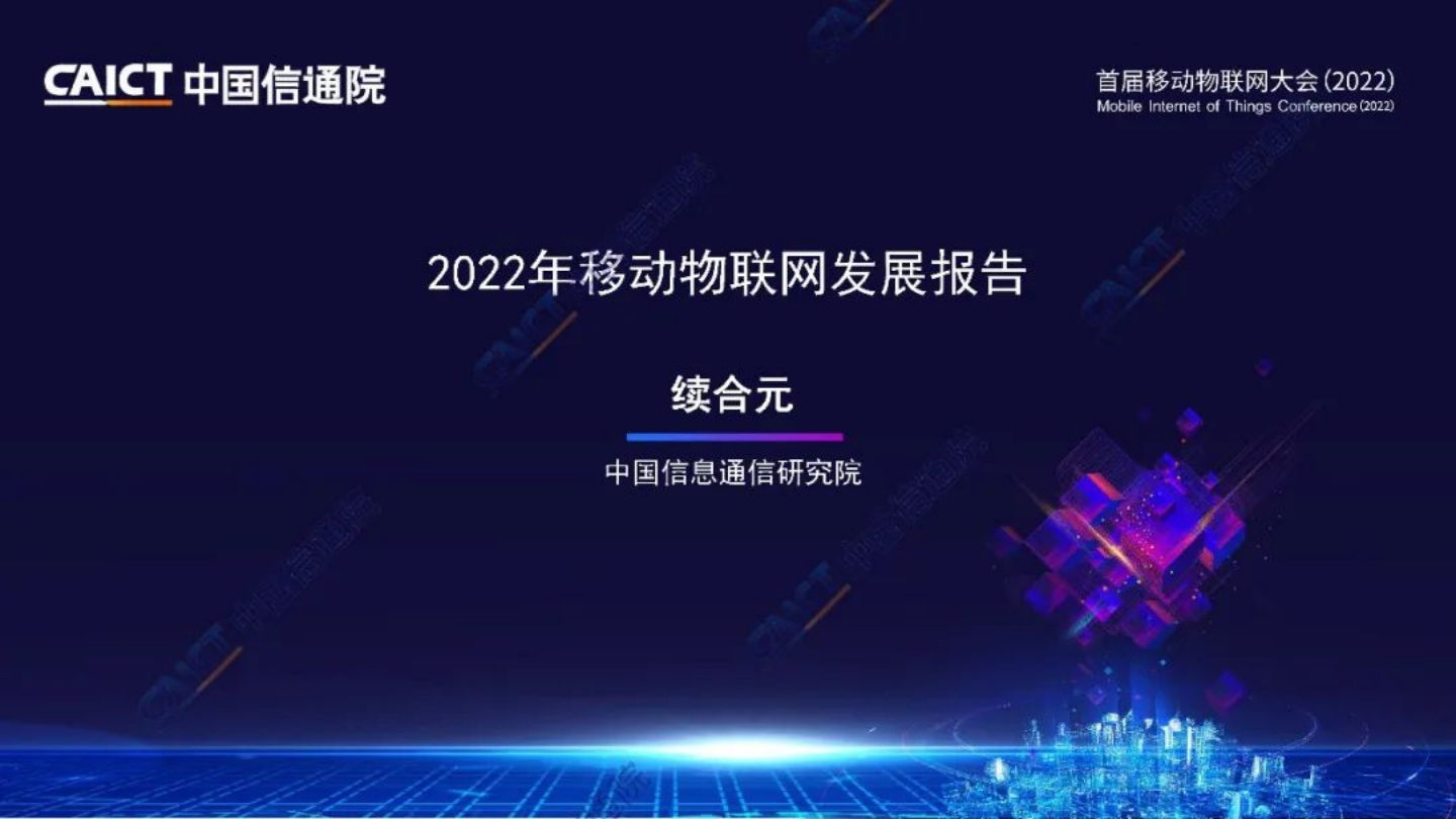 2022年移动物联网发展报告图片