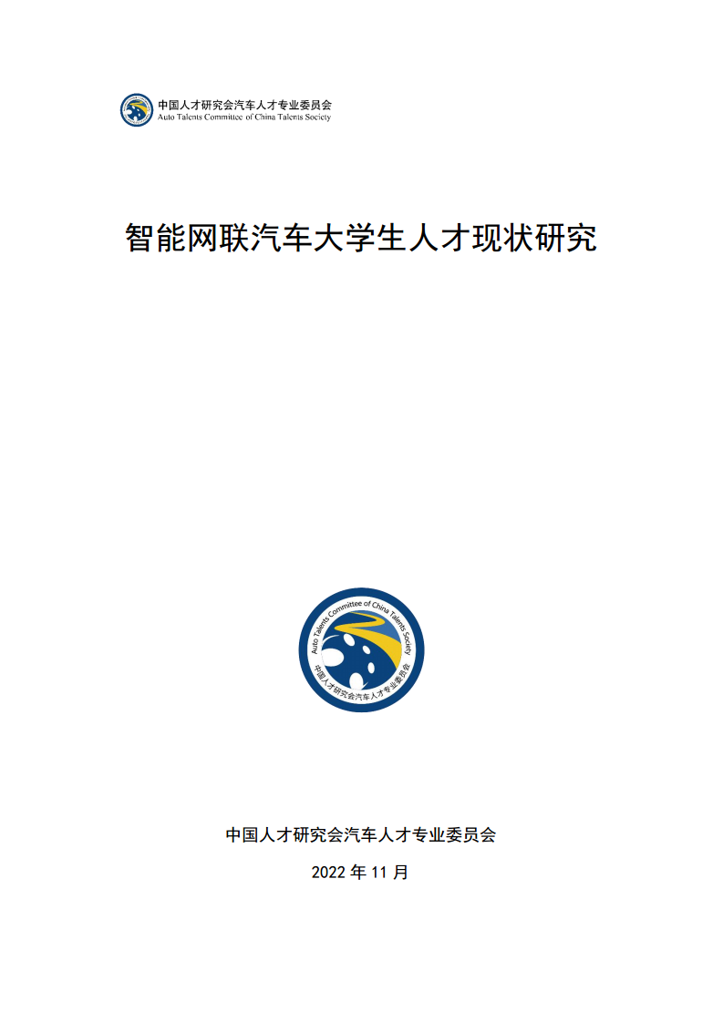智能网联汽车大学生人才现状研究图片