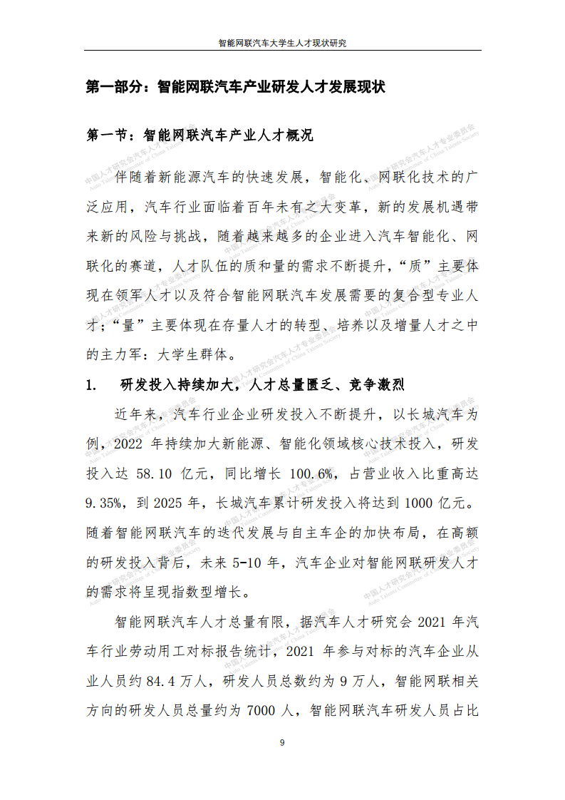 智能网联汽车大学生人才现状研究图片