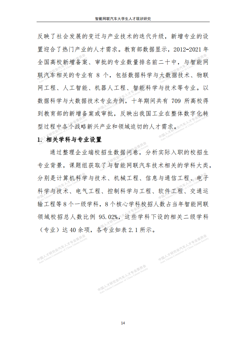 智能网联汽车大学生人才现状研究图片