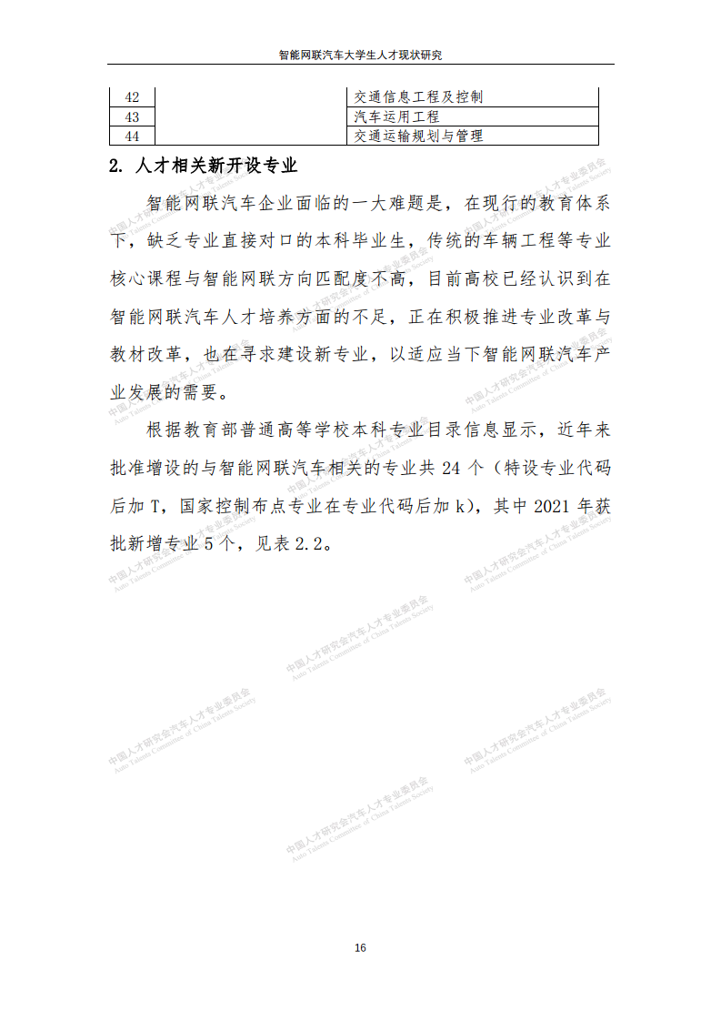 智能网联汽车大学生人才现状研究图片
