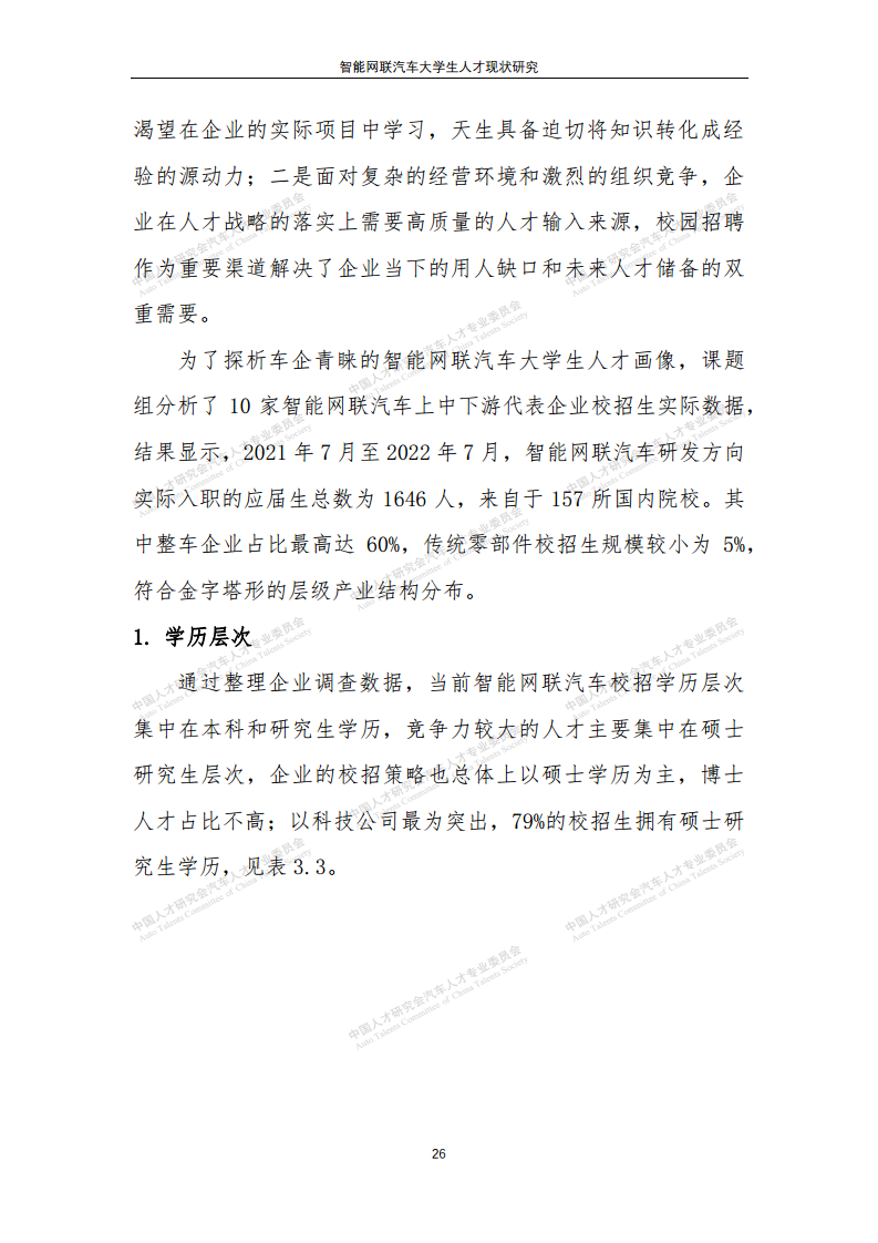 智能网联汽车大学生人才现状研究图片