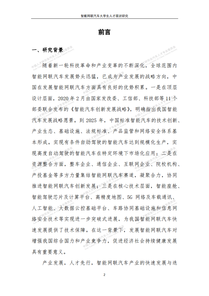 智能网联汽车大学生人才现状研究图片