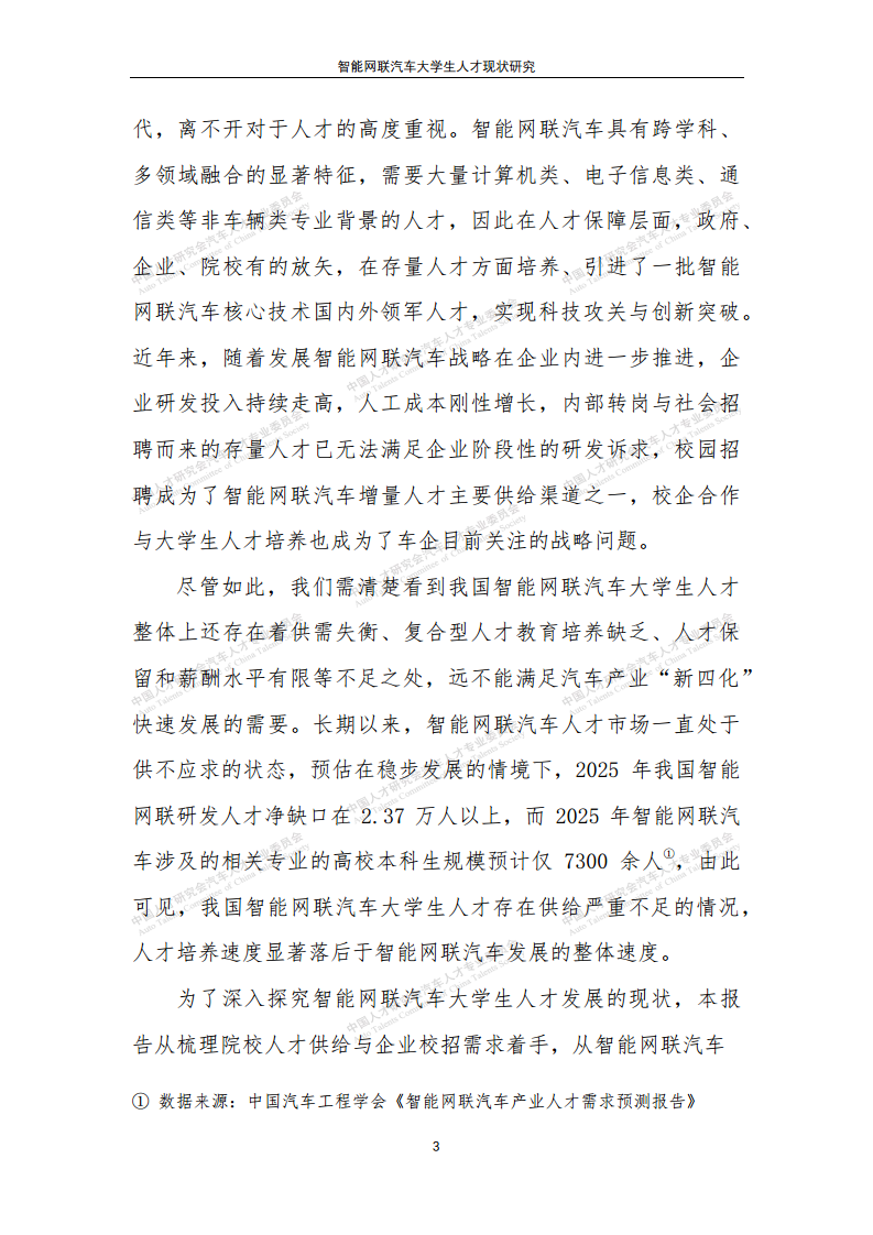智能网联汽车大学生人才现状研究图片