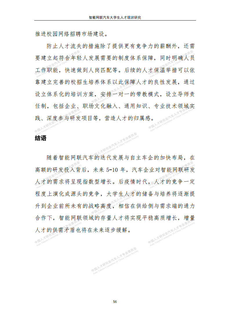 智能网联汽车大学生人才现状研究图片