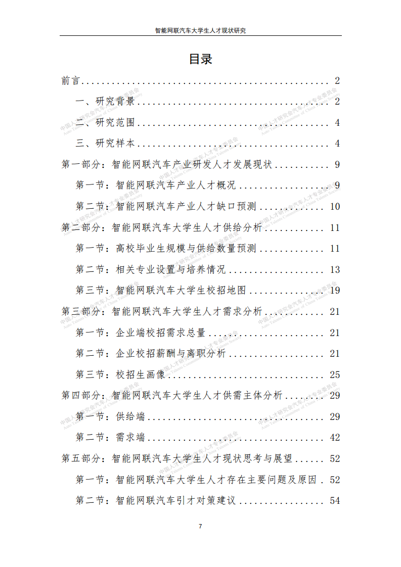 智能网联汽车大学生人才现状研究图片