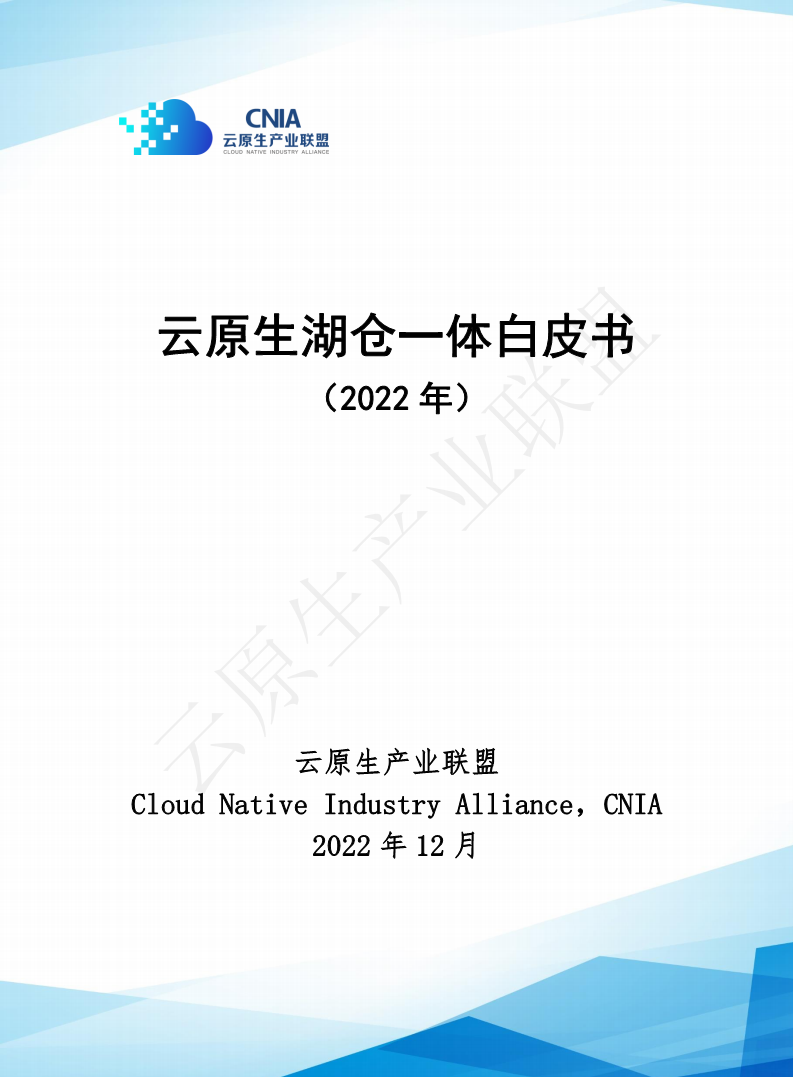 云原生湖仓一体白皮书（2022年）图片