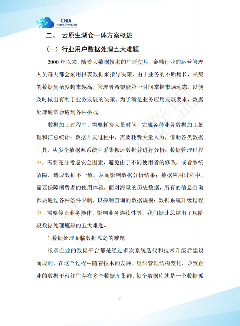 云原生湖仓一体白皮书（2022年）图片