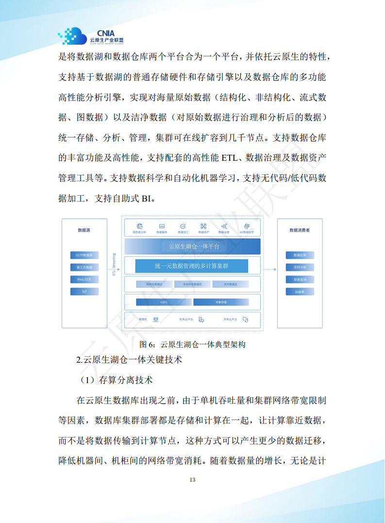 云原生湖仓一体白皮书（2022年）图片