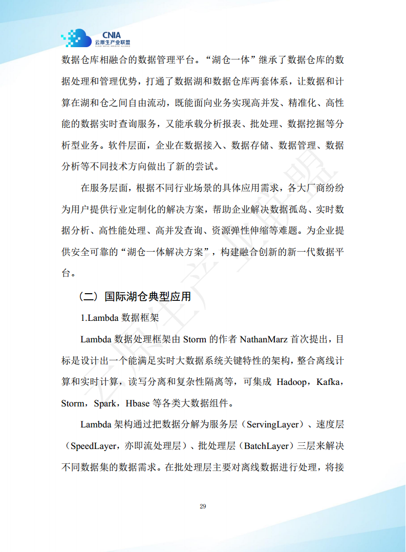 云原生湖仓一体白皮书（2022年）图片