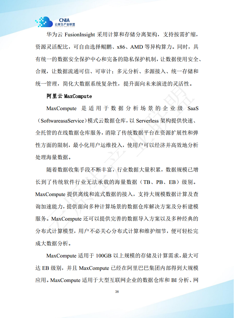 云原生湖仓一体白皮书（2022年）图片