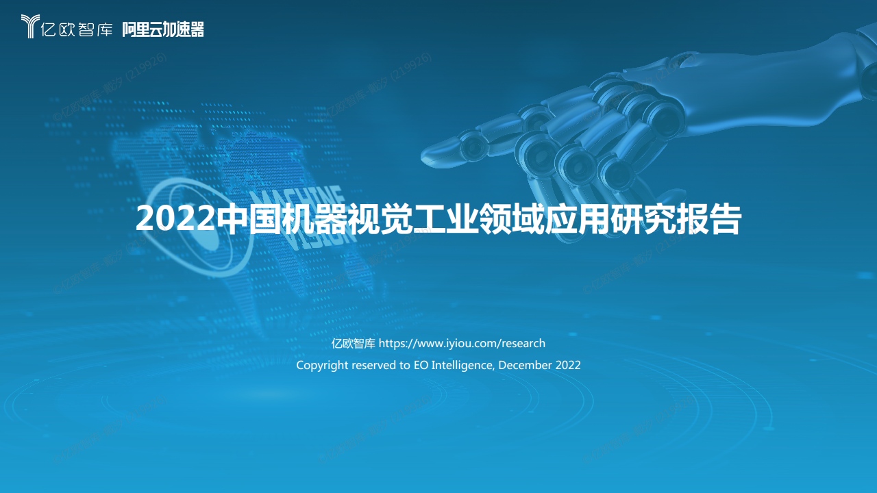 2022中国机器视觉工业领域应用研究报告图片
