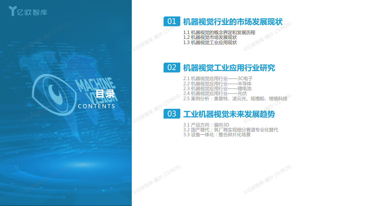 2022中国机器视觉工业领域应用研究报告图片