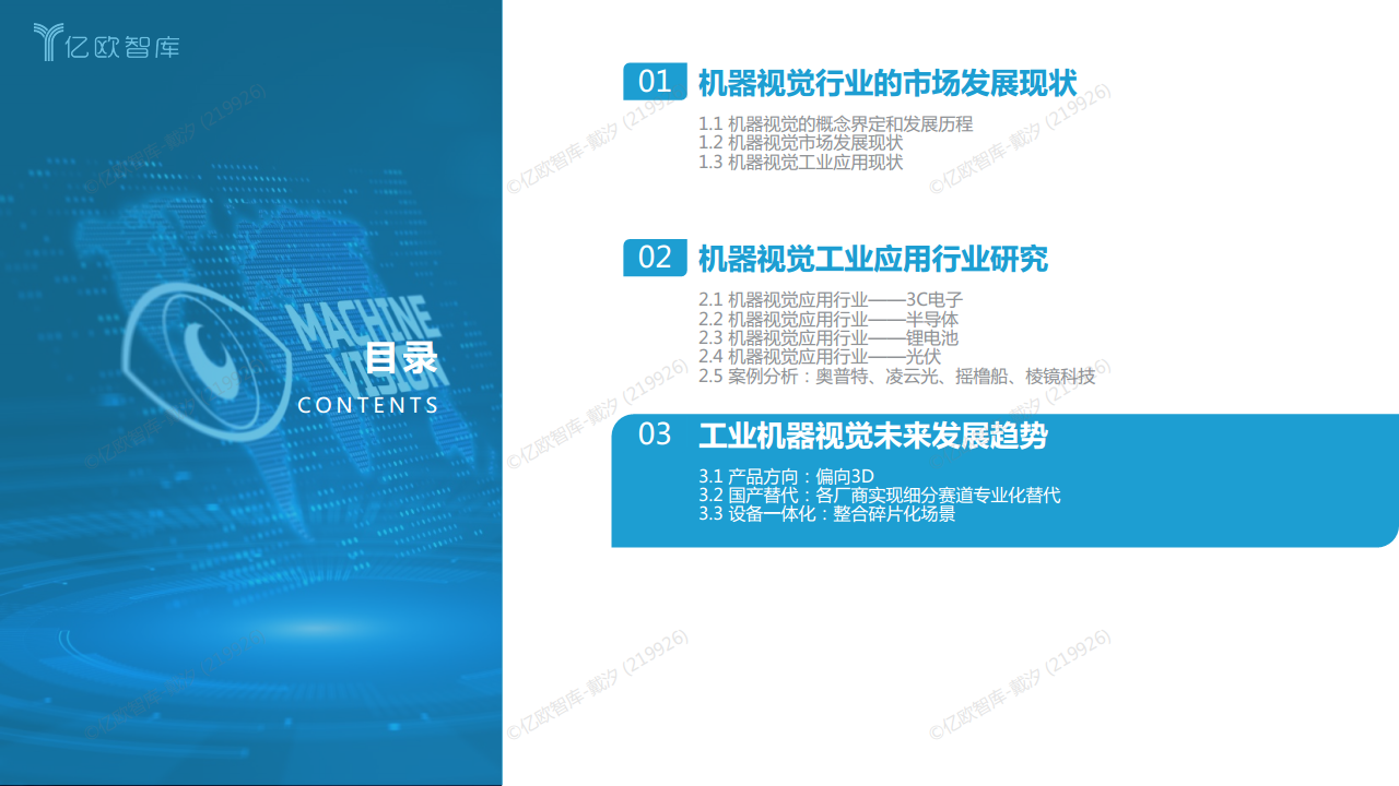 2022中国机器视觉工业领域应用研究报告图片