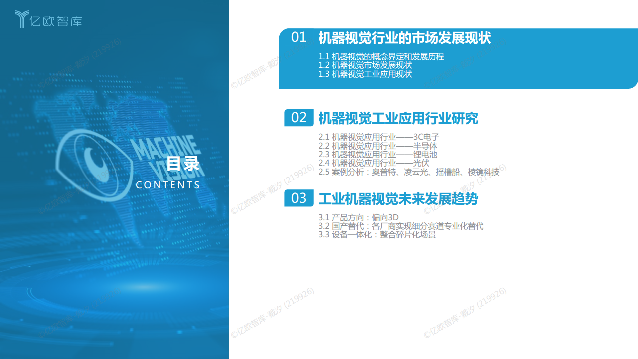 2022中国机器视觉工业领域应用研究报告图片