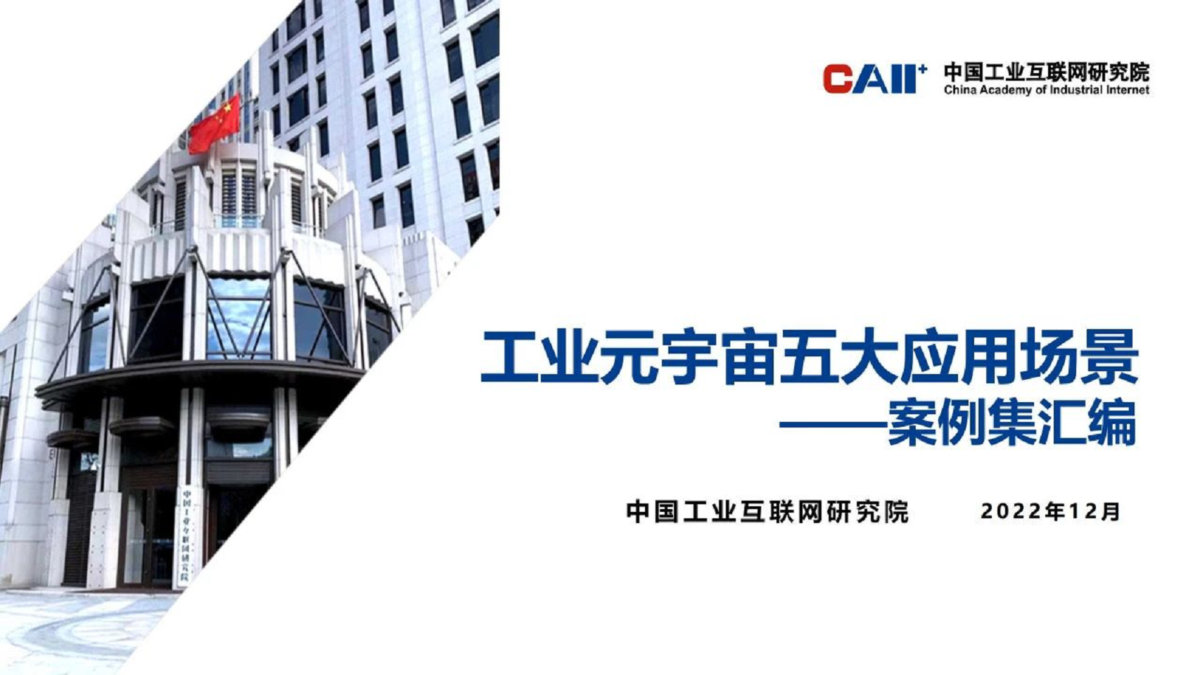 工业元宇宙五大应用场景-案例集汇编图片
