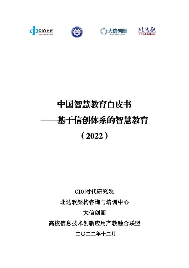 2022中国智慧教育白皮书-基于信创体系的智慧教育图片