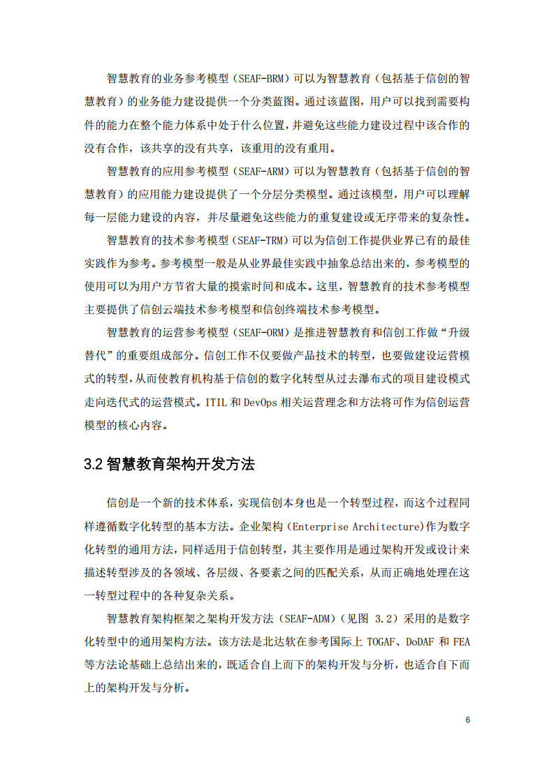 2022中国智慧教育白皮书-基于信创体系的智慧教育图片