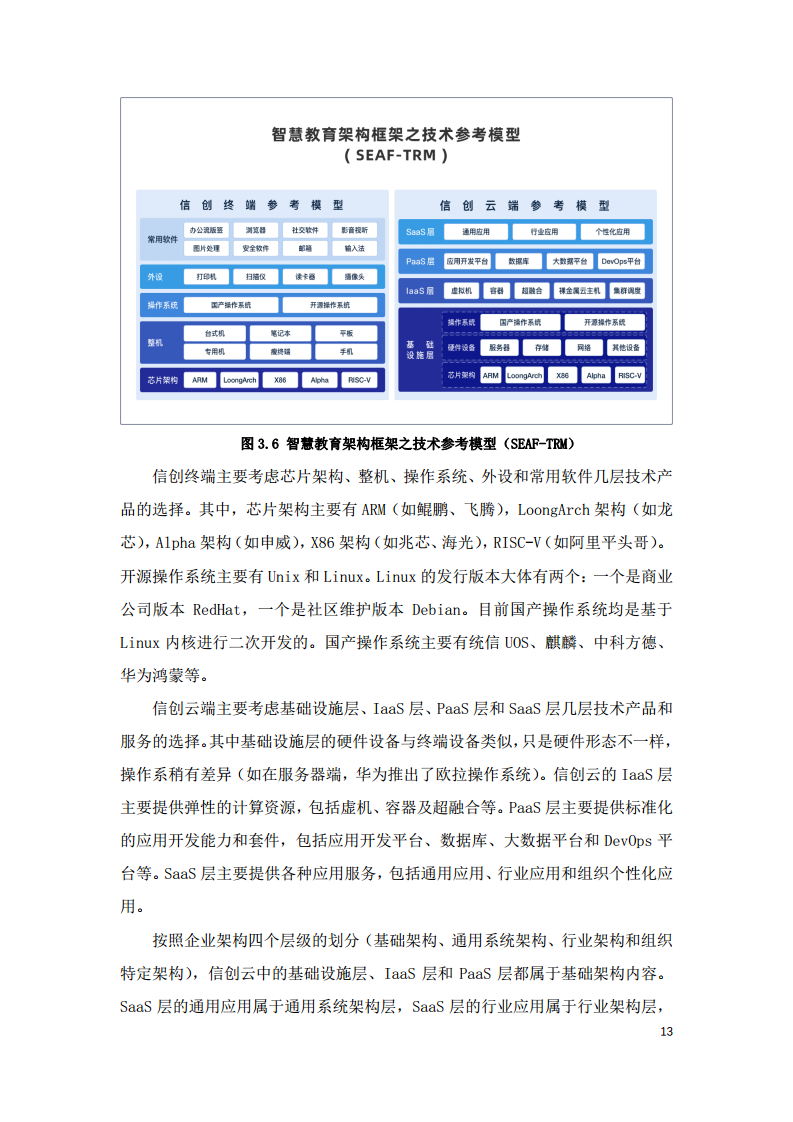 2022中国智慧教育白皮书-基于信创体系的智慧教育图片