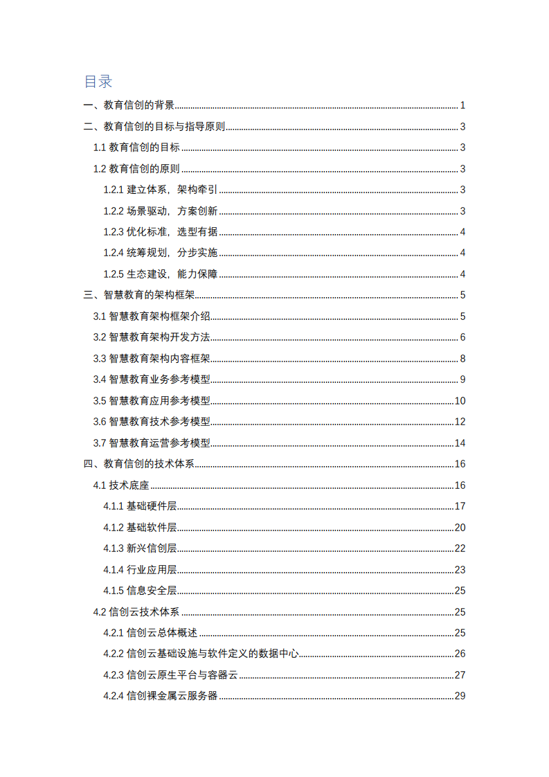 2022中国智慧教育白皮书-基于信创体系的智慧教育图片