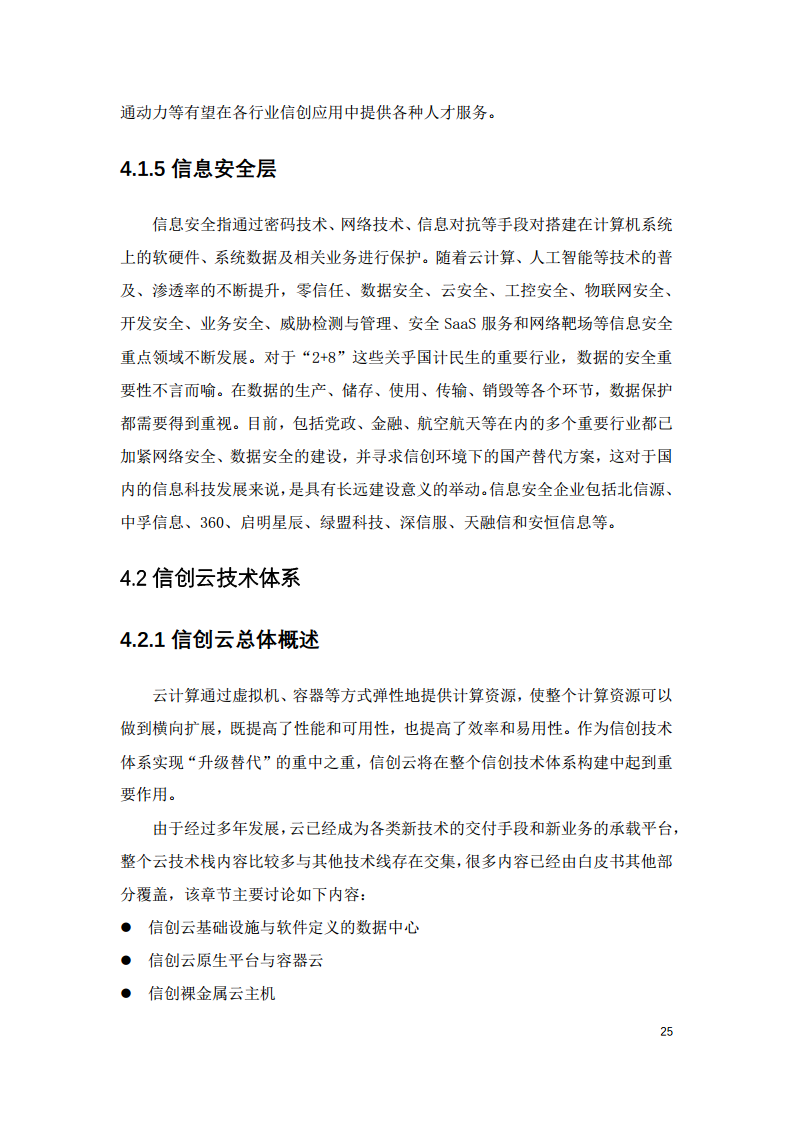 2022中国智慧教育白皮书-基于信创体系的智慧教育图片