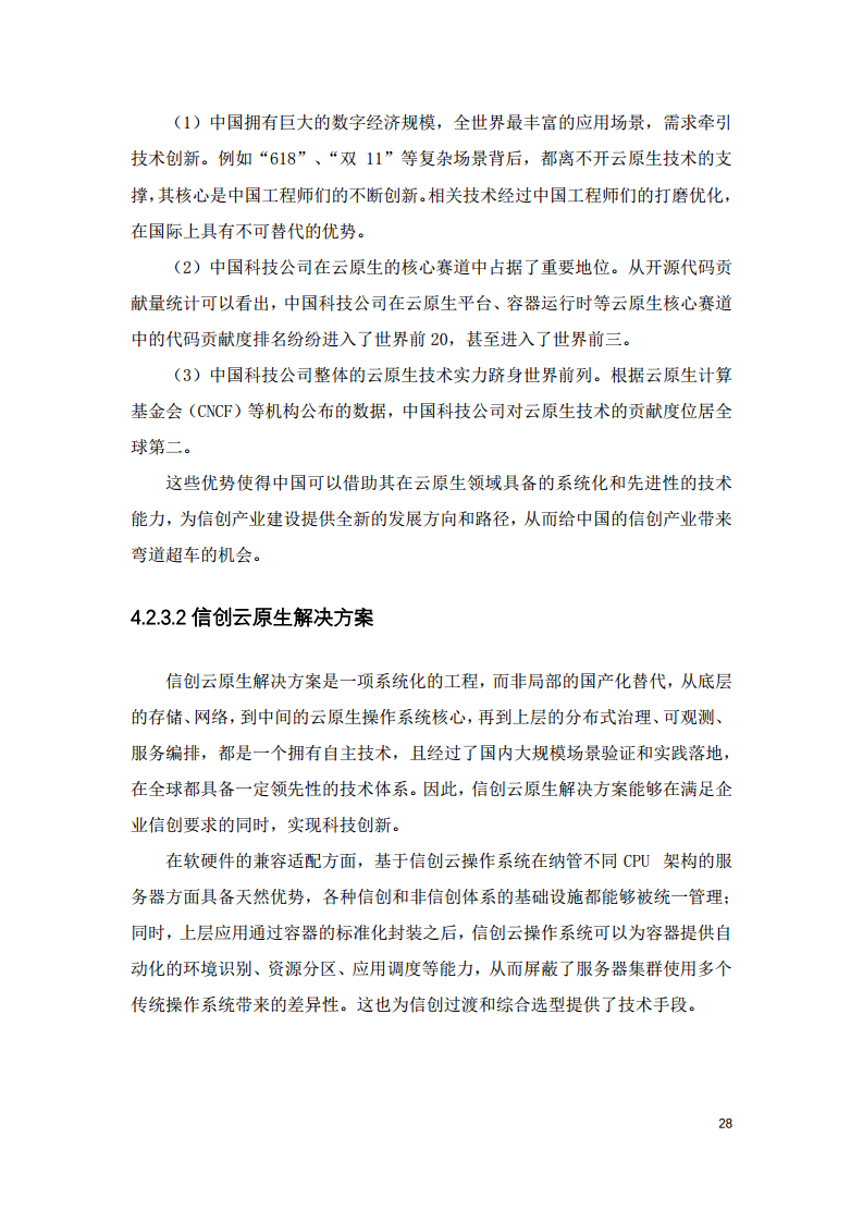 2022中国智慧教育白皮书-基于信创体系的智慧教育图片
