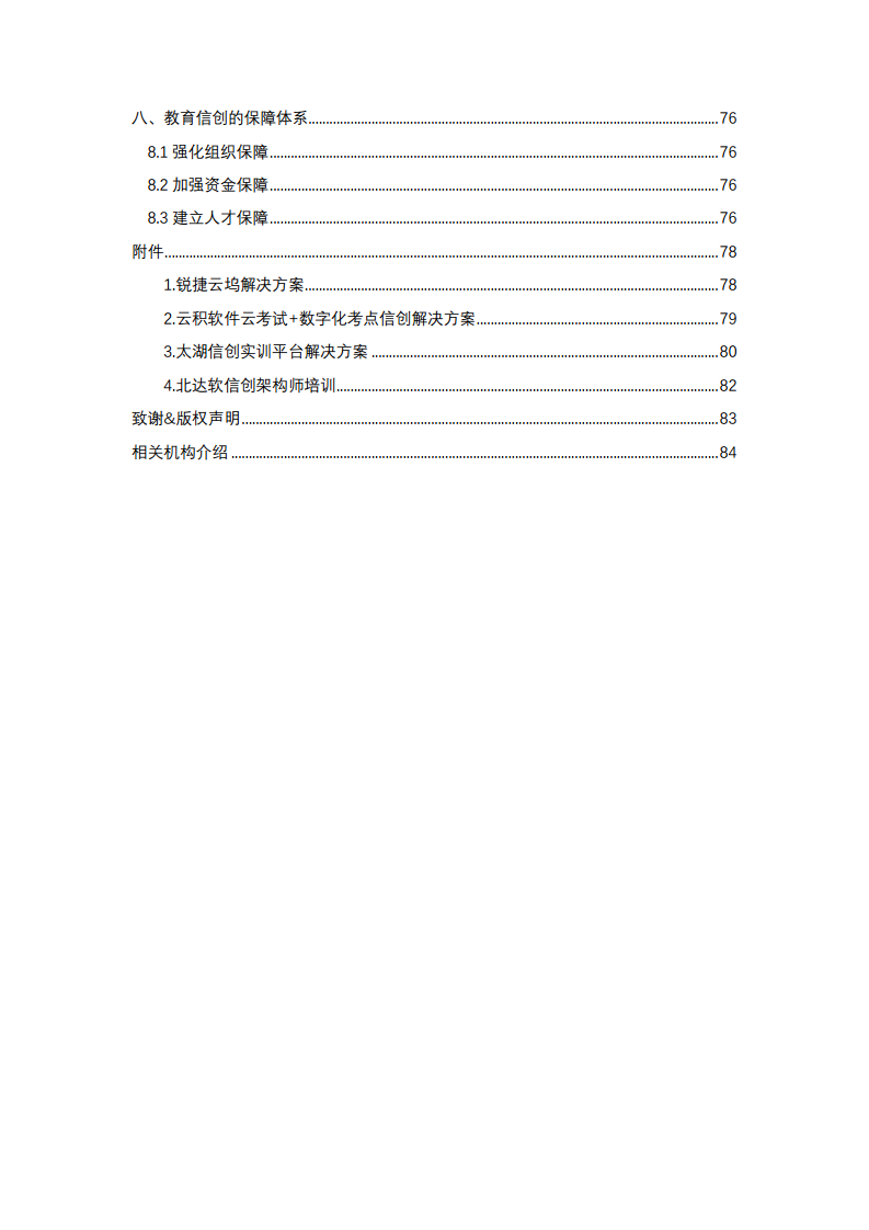 2022中国智慧教育白皮书-基于信创体系的智慧教育图片