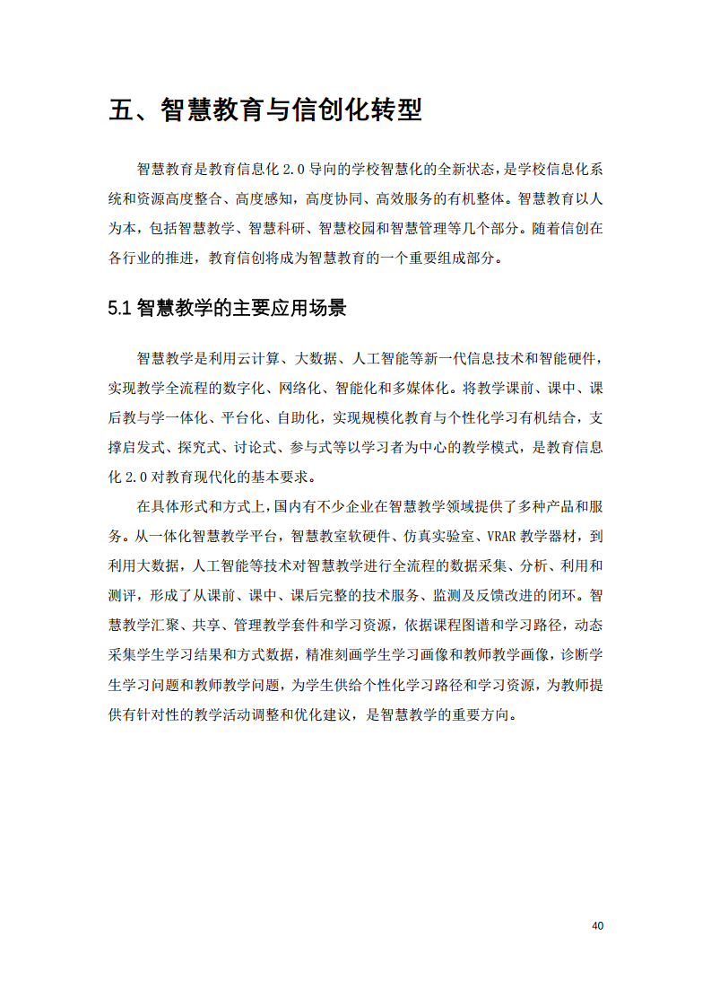 2022中国智慧教育白皮书-基于信创体系的智慧教育图片