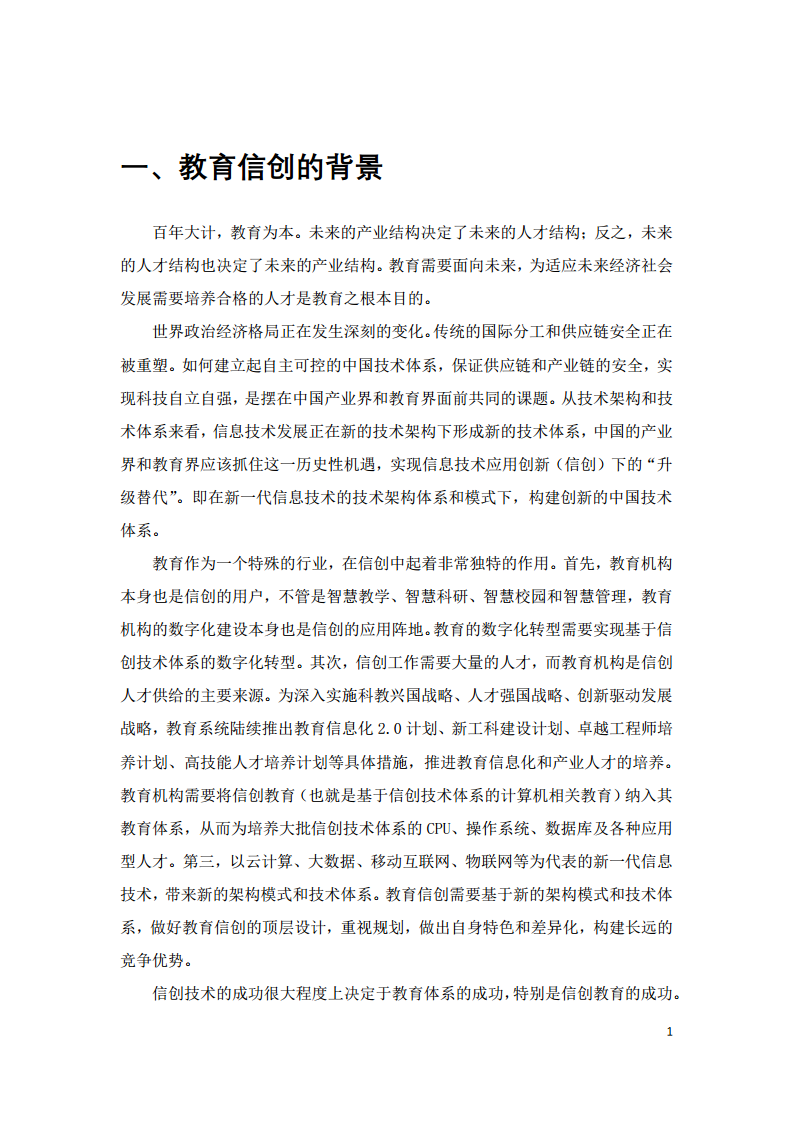 2022中国智慧教育白皮书-基于信创体系的智慧教育图片