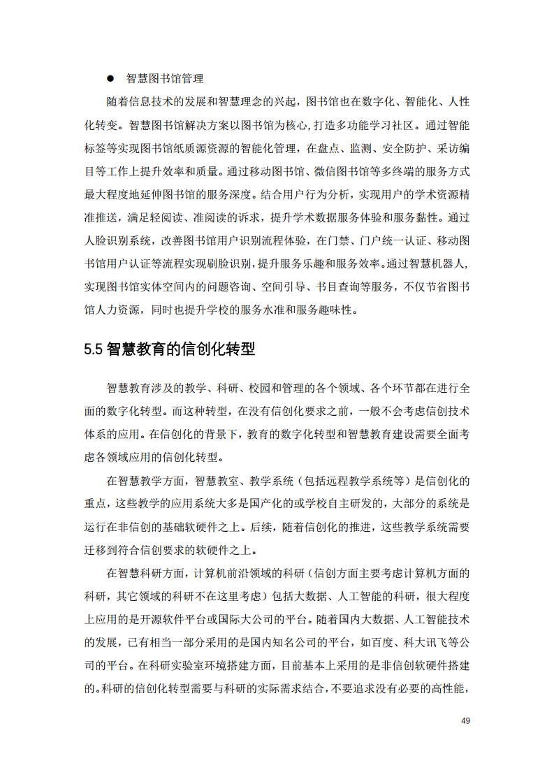 2022中国智慧教育白皮书-基于信创体系的智慧教育图片