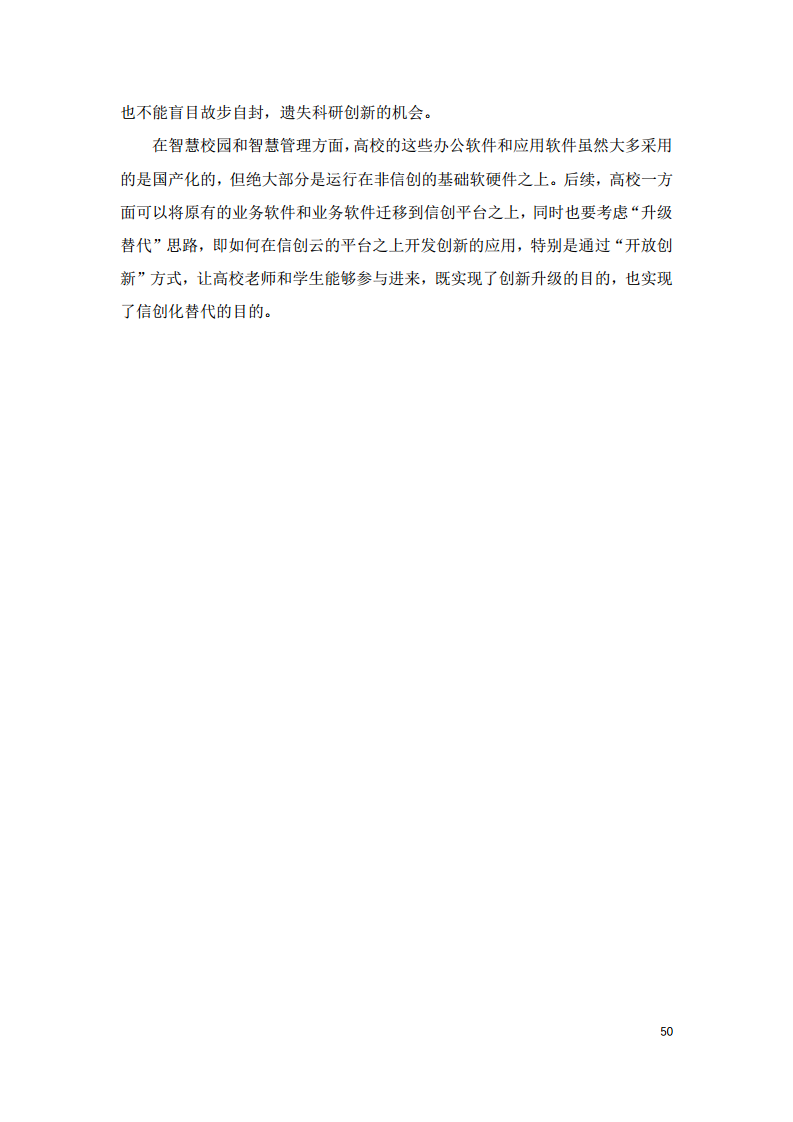 2022中国智慧教育白皮书-基于信创体系的智慧教育图片