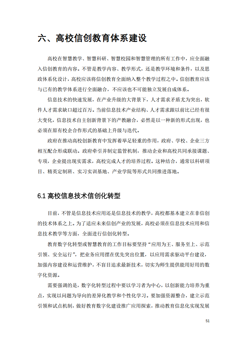 2022中国智慧教育白皮书-基于信创体系的智慧教育图片