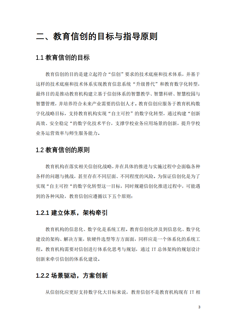 2022中国智慧教育白皮书-基于信创体系的智慧教育图片