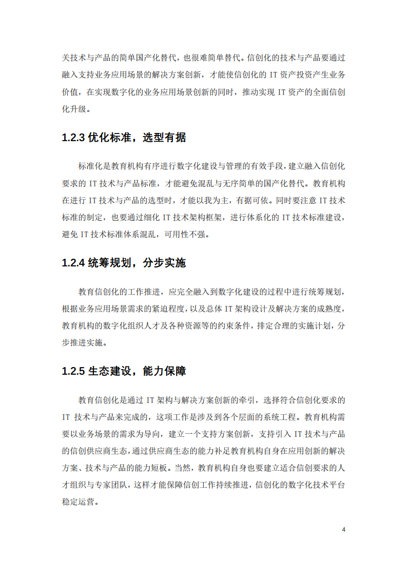 2022中国智慧教育白皮书-基于信创体系的智慧教育图片