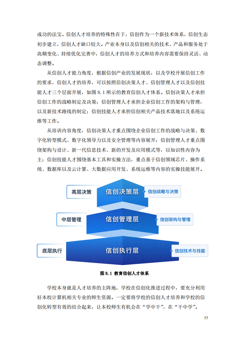 2022中国智慧教育白皮书-基于信创体系的智慧教育图片