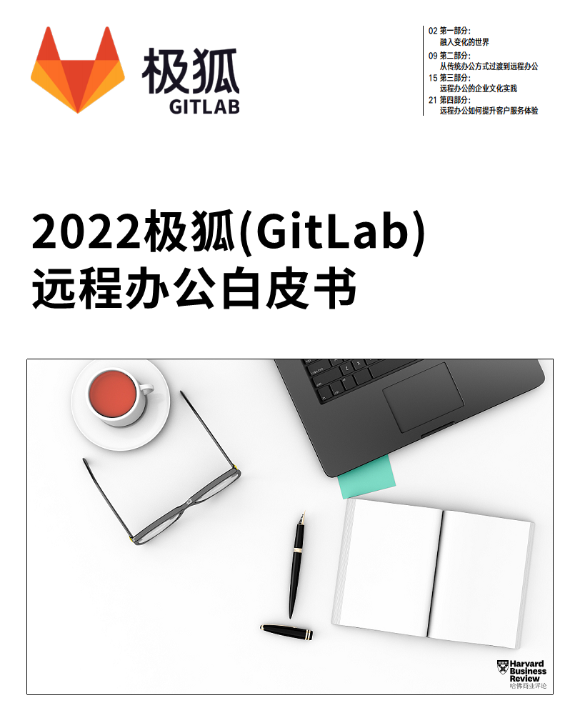 2022极狐(GitLab)远程办公白皮书图片