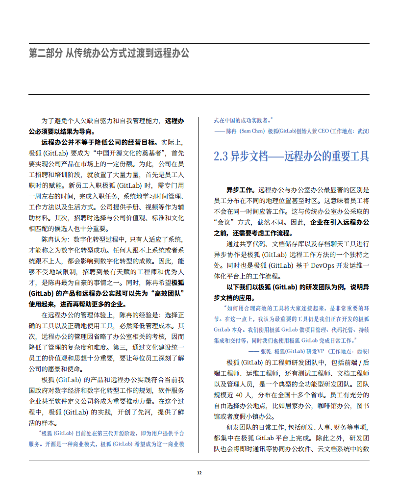 2022极狐(GitLab)远程办公白皮书图片