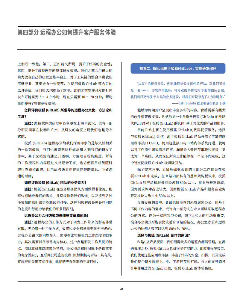 2022极狐(GitLab)远程办公白皮书图片