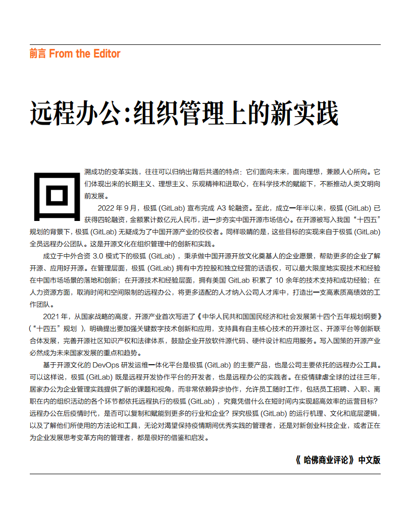 2022极狐(GitLab)远程办公白皮书图片