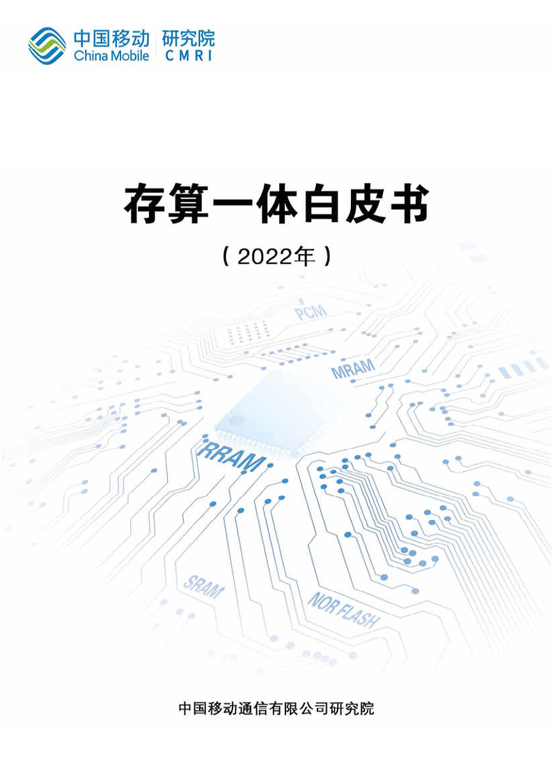 存算一体白皮书（2022年）图片
