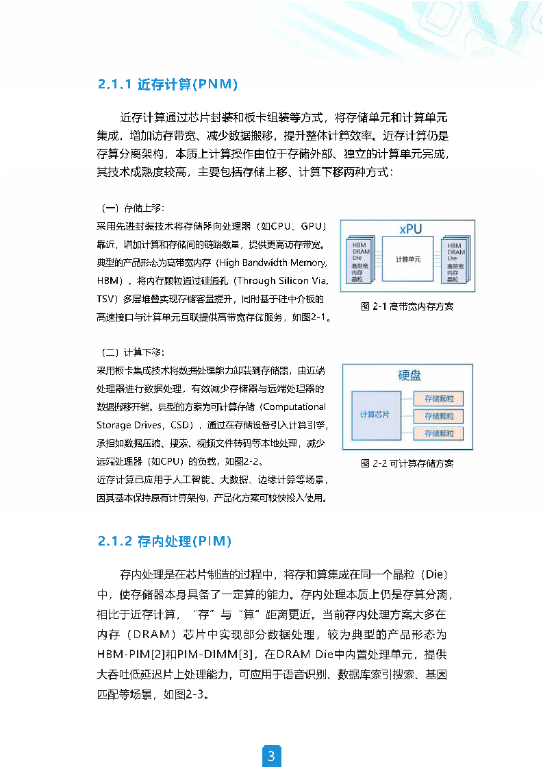 存算一体白皮书（2022年）图片