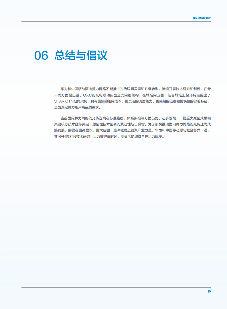 算力时代城域STAR OTN技术白皮书图片