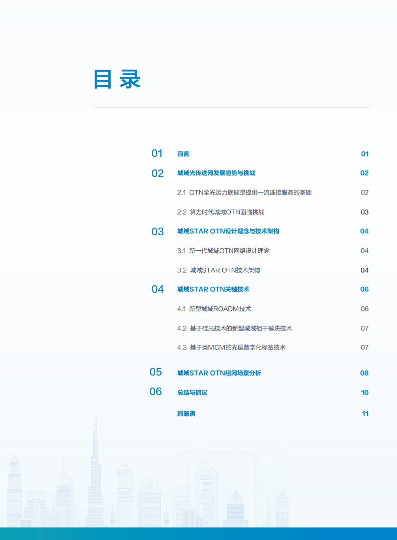 算力时代城域STAR OTN技术白皮书图片