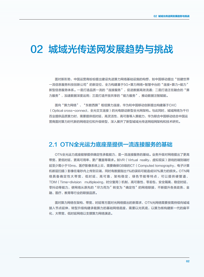 算力时代城域STAR OTN技术白皮书图片