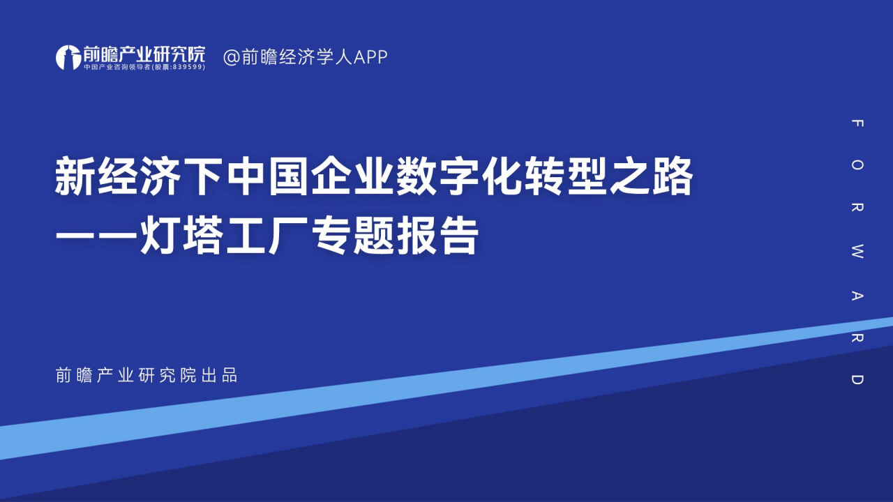 新经济下中国企业数字化转型之路 —— 灯塔工厂专题报告图片