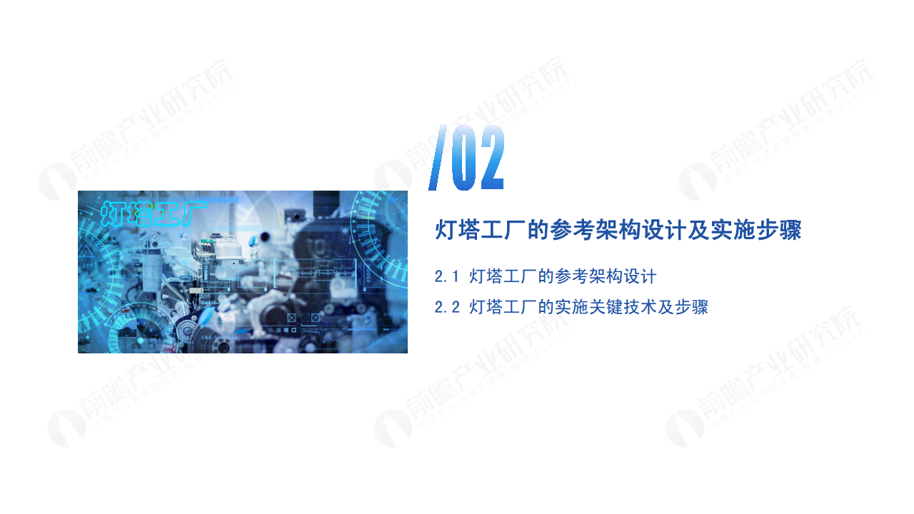 新经济下中国企业数字化转型之路 —— 灯塔工厂专题报告图片
