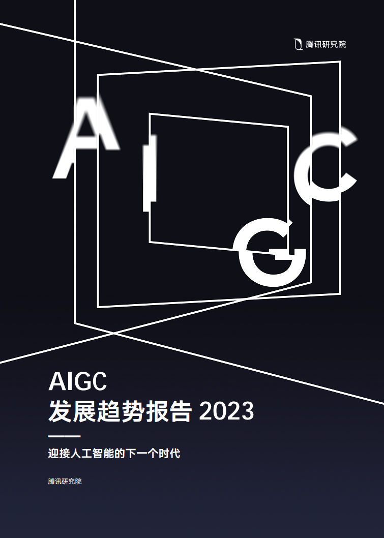 AIGC发展趋势报告2023：迎接人工智能的 下一个时代图片